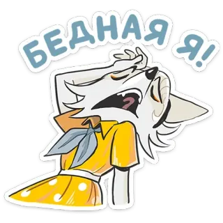 😨 БЕДНАЯ Я! cartoon, wolf, sad, expression, character, illustration telegram sticker