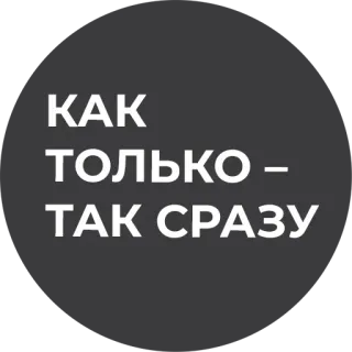👌 КАК ТОЛЬКО - ТАК СРАЗУ telegram sticker
