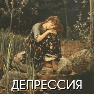 😥 ДЕПРЕССИЯ depresi, kesedihan, lukisan, melankolis, wanita whatsapp sticker