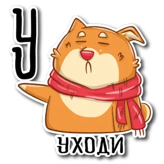 ⛔️ УХОДИ hamster, scarf, cute, animal, cartoon, russian, text telegram sticker