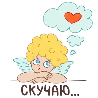 💭 СКУЧАЮ... ángel, corazón, lindo, ruso, te echo de menos whatsapp sticker