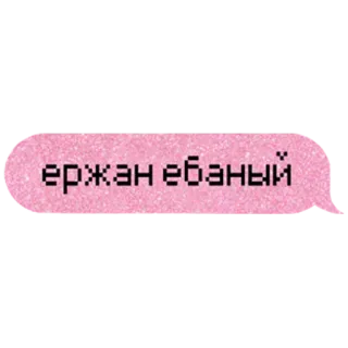 👿 ержан ебаный offensivo, russo, insulto, nome, offesa telegram sticker