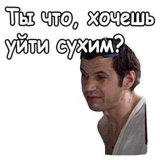 😏 Ты что, хочешь уйти сухим? rosyjski, fraza, pytanie, naklejka telegram sticker