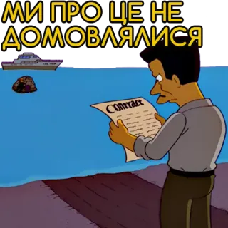 😎 Apu Nahasapeemapetilon The Simpsons МИ ПРО ЦЕ НЕ ДОМОВЛЯЛИСЯ the simpsons, apu, contract, negotiation, agreement, funny telegram sticker