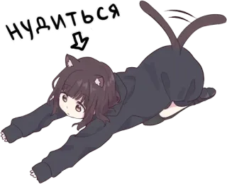 😞 НУДИТЬСЯ Аниме, Девушка-кошка, Растяжка, Русский, Стрела telegram sticker