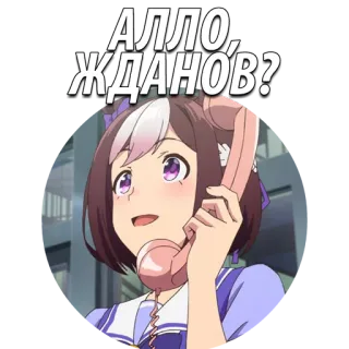 😍 АЛЛО, ЖДАНОВ? 动漫, 女孩, 电话, 交流, 俄语 whatsapp sticker