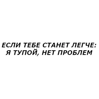 🙃 ЕСЛИ ТЕБЕ СТАНЕТ ЛЕГЧЕ: Я ТУПОЙ, НЕТ ПРОБЛЕМ russian, text, funny, idiot, saying, phrase whatsapp sticker