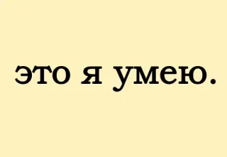 🤓 это я умею. русский язык, текст, цитата whatsapp sticker