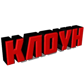 🤡 КЛОУН payaso, texto, ruso, rojo whatsapp sticker