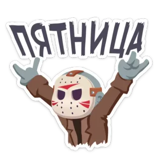 ☺️ Jason Voorhees Friday the 13th ПЯТНИЦА horror, friday the 13th, jason voorhees, movie, slasher, mask, hockey mask telegram sticker