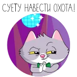 😈 APPLA gato, dinero, bola de discoteca, fiesta, lindo, animal, dibujos animados telegram sticker