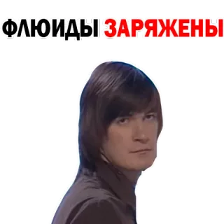 😛 ФЛЮИДЫ ЗАРЯЖЕНЫ whatsapp sticker