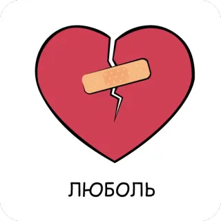 ❤️ ЛЮБОЛЬ tan vỡ, tình yêu, trái tim, buồn, miếng vá, hoạt hình telegram sticker