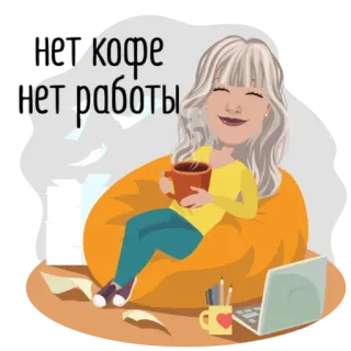 😪 нет кофе нет работы caffè, lavoro, relax, donna, cartone animato, pigro telegram sticker