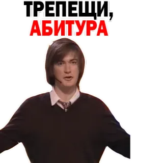 📝 ТРЕПЕЩИ, АБИТУРА Мем, Текст, Стикер whatsapp sticker