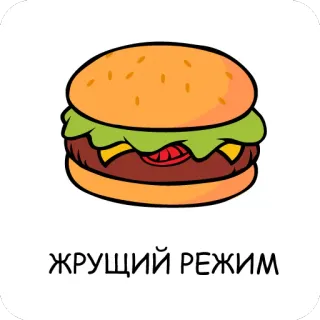 🍔 ЖРУЩИЙ РЕЖИМ bánh burger, thức ăn, chế độ ăn uống, Nga, thức ăn nhanh telegram sticker