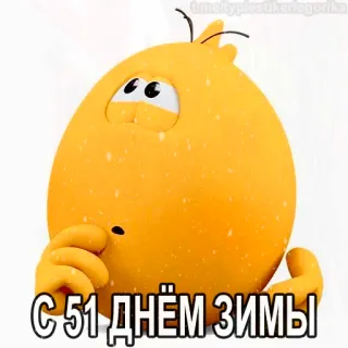😱 С 51 днем зимы hiver, fête, célébration, salutation, saison, dessin animé telegram sticker
