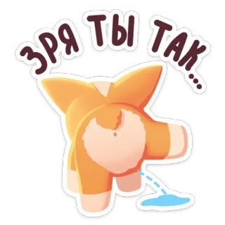 😒 Зря ты так... corgi, cachorro, xixi, engraçado, fofo, animal whatsapp sticker