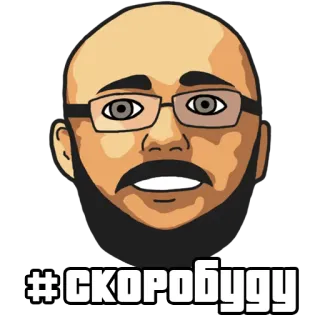 🚀 #СКОРОБУДУ russe, mème, visage, bientôt, chauve, lunettes whatsapp sticker