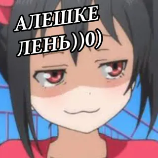🖕 АЛЕШКЕ ЛЕНЬ))0) Anime, Gracioso, Lindo, Sticker, Texto, Ruso telegram sticker