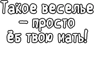 🔤 Такое веселье - просто ёб твою мать! russian, offensive, phrase, text, slang telegram sticker