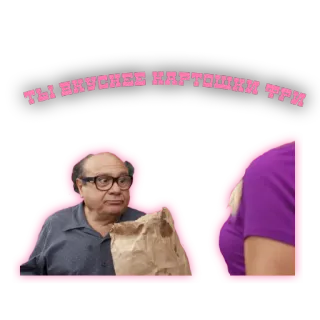 ❤️ Danny DeVito ТЫ ВКУСНЕЕ КАРТОШКИ ТРИ danny devito, lustig, zitat telegram sticker