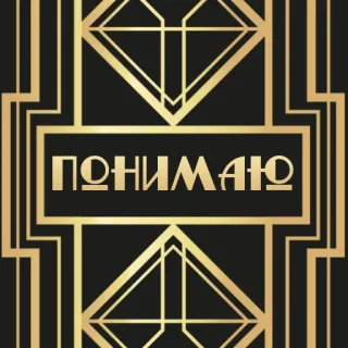 😌 ПОНИМАЮ Art Déco, Russisch, Text, Golden whatsapp sticker