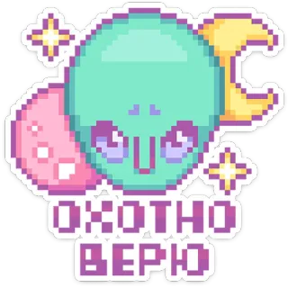 👽 ОХОТНО ВЕРЮ Alien, Mond, Sterne, Text, Sticker telegram sticker