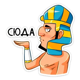 👈 СЮДА dibujos animados, egipcio, faraón, antiguo, gesto, texto ruso whatsapp sticker