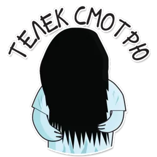 📺 ТЕЛЕК СМОТРЮ призрак, волосы, смотрит, ужасы, мультфильм telegram sticker