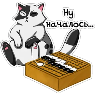 🙄 Ну Началось... cat, go, board game, russian, sticker, funny telegram sticker