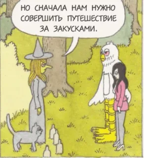 🕵 НО СНАЧАЛА НАМ НУЖНО СОВЕРШИТЬ ПУТЕШЕСТВИЕ ЗА ЗАКУСКАМИ. kartun, penyihir, kucing, burung, hutan, perjalanan, Rusia whatsapp sticker