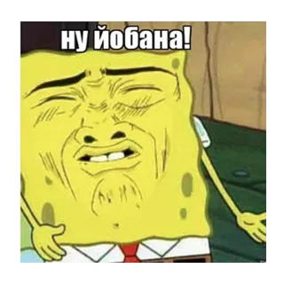 😒 Spongebob ну йобана! spongebob, divertente, meme, cartoni animati, espressione, russo telegram sticker