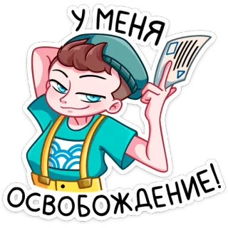 😏 У МЕНЯ ОСВОБОЖДЕНИЕ! kartun, pelajar, rilis, anak laki-laki, ceria, pembebasan, dokumen telegram sticker