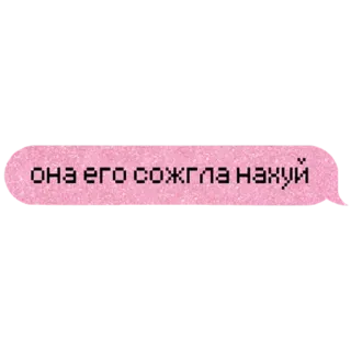 😈 она его сожгла нахуй russo, testo, parolaccia telegram sticker