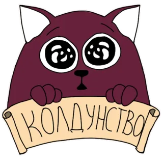🌈 КОЛДУНСТВО Katze, Magie, Russisch, Hexerei, Tier telegram sticker