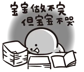 😣 快做好
但宝宝不哭 персонаж, стопка бумаг, милый, мультфильм telegram sticker