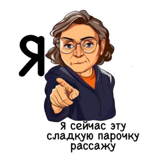 👫 Я сейчас эту сладкую парочку рассажу woman, pointing, glasses, serious, russian, text, person telegram sticker