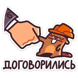 🤝 ДОГОВОРИЛИСЬ 비버, 합의, 협상, 만화, 스티커 telegram sticker