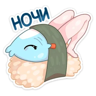 😴 НОЧИ ซูชิ, น่ารัก, คาวาอิ, อาหาร, การ์ตูน, ปลา, กลางคืน, ภาพประกอบ telegram sticker