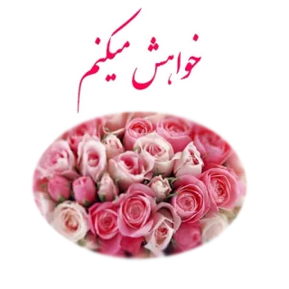 🌹 خواهش میکنیم flowers, roses, bouquet, greeting, persian, calligraphy telegram sticker