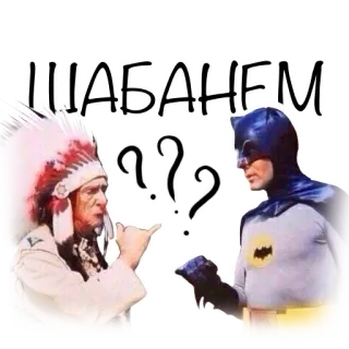 🤙 ШАБАНЕМ
?? batman, native american, question, confused telegram sticker