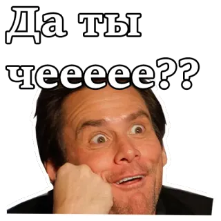 😲 Да ты чееее?? jim carrey, engraçado, meme, expressão, reação, celebridade telegram sticker