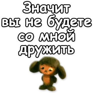 😣 Cheburashka Значит вы не будете со мной дружить การ์ตูน, เศร้า, สัตว์, มิตรภาพ telegram sticker