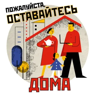 🏠 ПОЖАЛУЙСТА, ОСТАВАЙТЕСЬ ДОМА restez chez vous, famille, russe, distanciation sociale, covid-19, maison whatsapp sticker