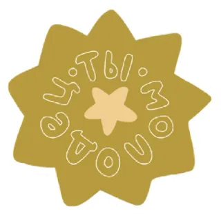 🏆 У ты звезда étoile, russe, autocollant, t'es une star telegram sticker