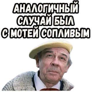 🧐 АНАЛОГИЧНЫЙ СЛУЧАЙ БЫЛ С МОТЕЙ СОПЛИВЫМ telegram sticker