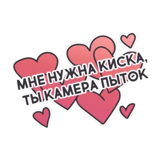 ❤️ МНЕ НУЖНА КИСКА, ТЫ КАМЕРА ПЫТОК. Herzen, Liebe, Romantisch, Russisch telegram sticker