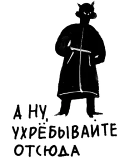 😡 А НУ, УХРЁБЫВАЙТЕ ОТСЮДА demon, devil, russian text, expletive whatsapp sticker