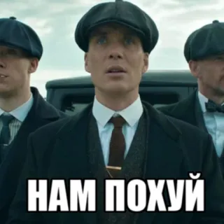 😒 НАМ ПОХУЙ peaky blinders, men, russian, tv show telegram sticker